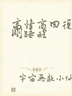 高情商回复女生刚睡醒