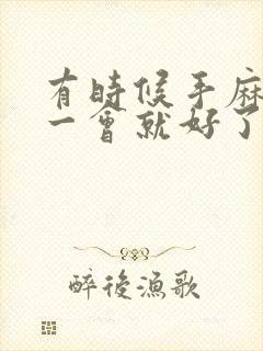 有时候手麻脚麻一会就好了