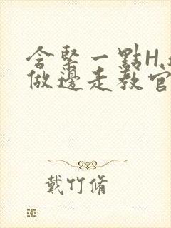 含紧一点H.边做边走教官