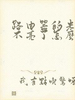 路由器的光信号不亮了怎么办