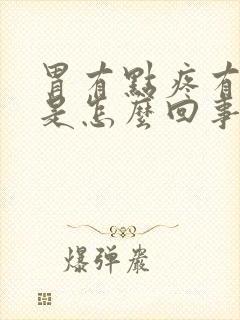 胃有点疼有点胀是怎么回事