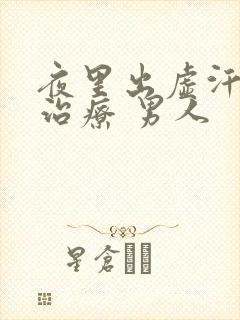 夜里出虚汗怎么治疗 男人