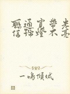 联通宽带光猫光信号灯不亮