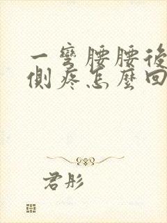 一弯腰腰后面两侧疼怎么回事