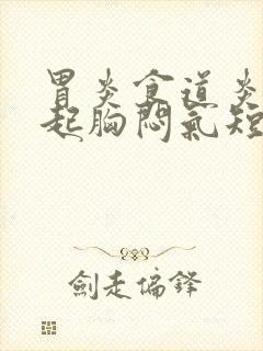 胃炎食道炎会引起胸闷气短吗