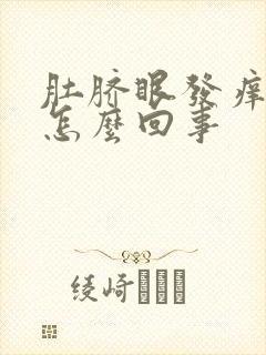 肚脐眼发痒发臭怎么回事