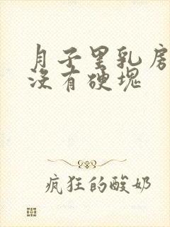 月子里乳房疼痛没有硬块