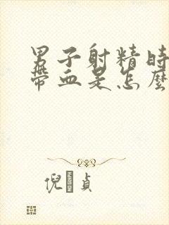 男子射精时精液带血是怎么回事