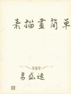 素描画简单可爱