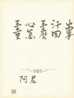 手心手汗出汗严重怎么回事封面