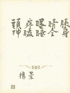 头疼眼睛胀没精神瞌睡全身无力