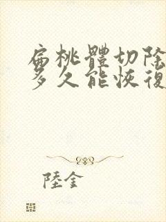 扁桃体切除手术多久能恢复