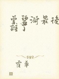 曾碧漪最后嫁给谁了