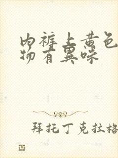 内裤上黄色分泌物有异味