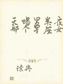 天蝎男半夜会想哪个星座女