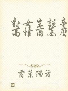 对女生说辛苦了高情商怎么回复