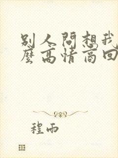 别人问想我不怎么高情商回复