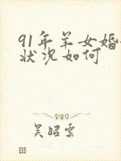 91年羊女婚姻状况如何