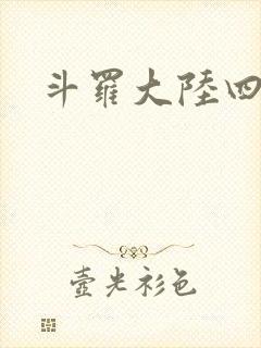 斗罗大陆四小说