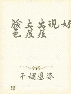 脸上出现好多红色痘痘