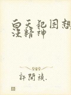 白天犯困想睡觉没精神