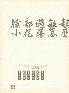 脸部过敏起一层小疙瘩怎么办