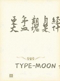 更年期月经很多大血块是什么原因引起的