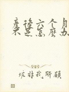 产后六个月奶水不足怎么办