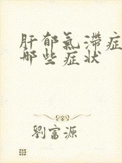 肝郁气滞症状有哪些症状封面