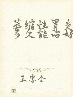 萎缩性胃炎c2多久能治好封面