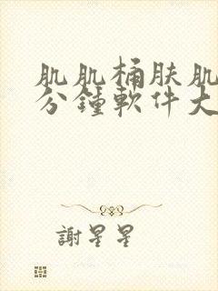 肌肌桶肤肌30分钟软件大全