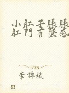 小肚子胀胀的,肛门有坠感封面