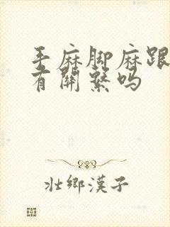 手麻脚麻跟颈椎有关系吗