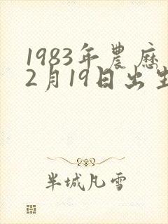 1983年农历2月19日出生的人命运如何