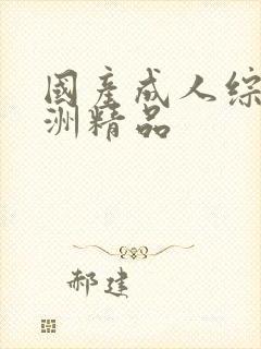 国产成人综合亚洲精品