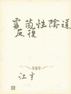 霉菌性阴道发炎 反复