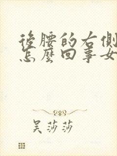 后腰的右侧疼是怎么回事女性封面