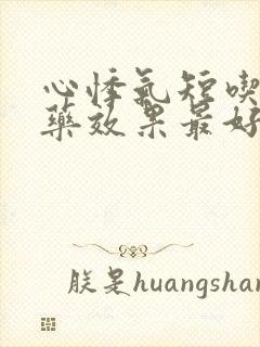 心悸气短吃什么药效果最好封面