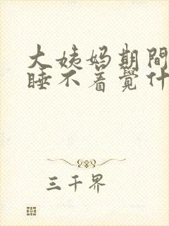 大姨妈期间晚上睡不着觉什么原因?封面