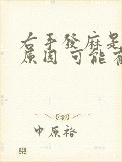 右手发麻是什么原因 可能有三种情况封面