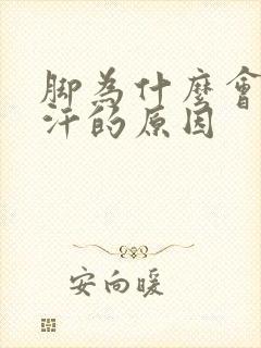 脚为什么会出冷汗的原因