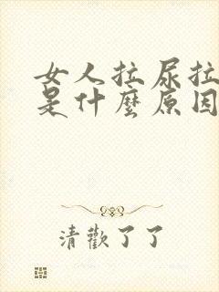 女人拉尿拉出血是什么原因封面