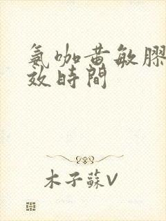 氨咖黄敏胶囊起效时间