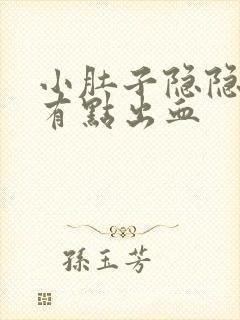 小肚子隐隐疼还有点出血