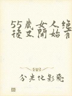 55岁女人绝经后又开始有月经是怎么回事