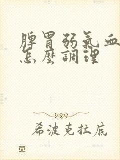 脾胃弱气血不足怎么调理