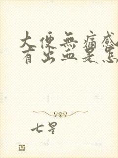 大便无痛感但是有出血是怎么回事