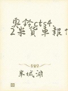 奥铃cts4.2米货车报价