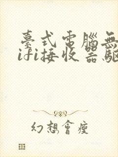 台式电脑无线wifi接收器驱动