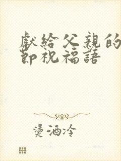 献给父亲的父亲节祝福语